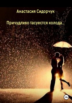 Книга "Причудливо тасуется колода…" – Анастасия Сидорчук, 2023