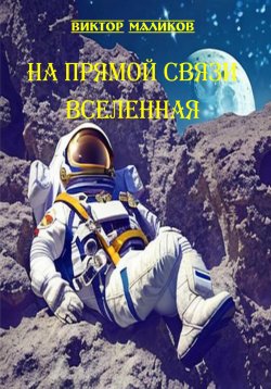 Книга "На прямой связи Вселенная!" – Виктор Маликов, 2023