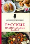 Книга "Русские национальные блюда" (Вильям Похлёбкин, 2019)