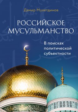 Книга "Российское мусульманство" {Мудрость ислама} – Дамир Мухетдинов, 2022