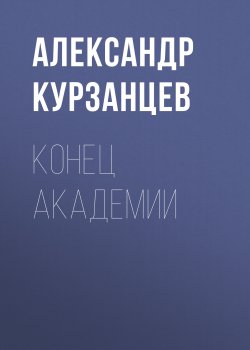 Книга "Конец академии" {Завгар} – Александр Курзанцев, 2022