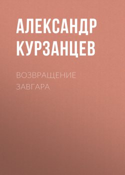 Книга "Возвращение Завгара" {Завгар} – Александр Курзанцев, 2022