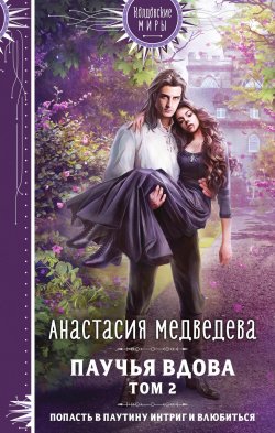 Книга "Паучья вдова. Том 2" {Паучья вдова} – Анастасия Медведева, 2023