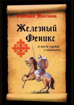 Книга "Железный Феникс" – Григорий Максимов