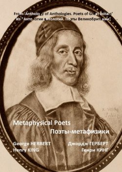 Книга "Из «Антологии антологий. Поэты Великобритании». Поэты-метафизики" – Джордж Герберт, Генри Кинг