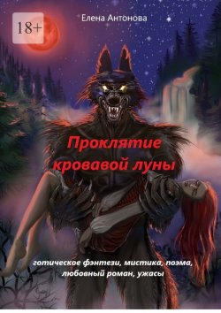 Книга "Проклятие кровавой луны" – Елена Антонова