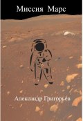 Миссия Марс (Александр Григорьев)