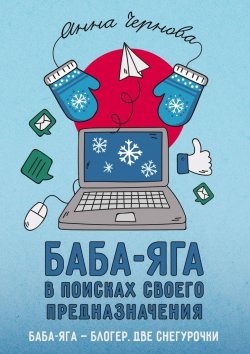 Книга "Баба-яга в поисках своего предназначения" – Анна Чернова
