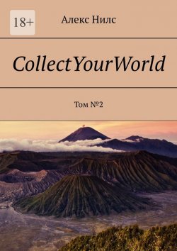 Книга "CollectYourWorld. Том №2" – Алекс Нилс