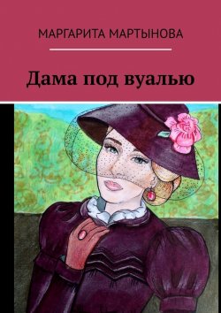 Книга "Дама под вуалью" – Маргарита Мартынова