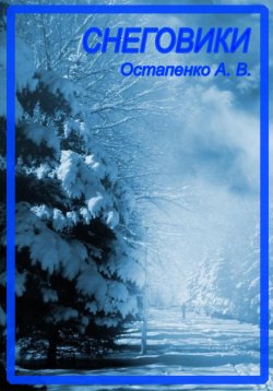 Книга "Снеговики" – Александр Остапенко, 2023