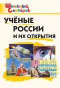 Книга "Учёные России и их открытия. Начальная школа" (, 2023)