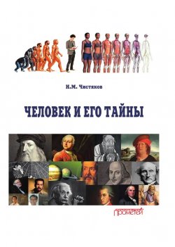 Книга "Человек и его тайны / Научно-популярное издание" – Николай Чистяков, 2023