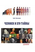 Человек и его тайны / Научно-популярное издание (Николай Чистяков, 2023)