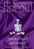 Книга "Забытый аромат" (Елена Дорош, 2023)