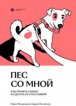 Книга "Пес со мной. Как понять собаку и сделать ее счастливой" {Нетревожный подход} – Мария Мизерницкая, Карина Пинтийская, 2023