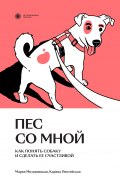 Пес со мной. Как понять собаку и сделать ее счастливой (Мария Мизерницкая, Карина Пинтийская, 2023)