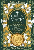 Книга "Green Magic. Большая колдовская книга о силе трав, камней, стихий, ароматов. Магический травник для городской ведьмы" (Мари Уоллес, 2023)