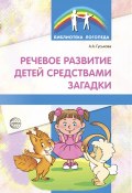 Книга "Речевое развитие детей средствами загадки" (Алевтина Гуськова, 2016)