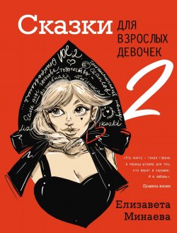 Книга "Сказки для взрослых девочек. VOL. 2" {Одобрено Рунетом} – Елизавета Минаева, 2021