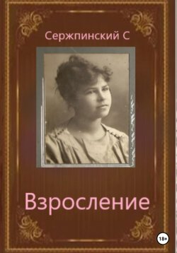 Книга "Взросление" – Сергей Сержпинский, 2023