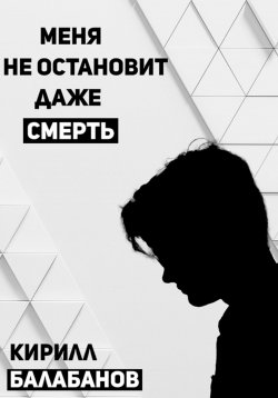 Книга "Меня не остановит даже смерть" – Кирилл Балабанов, 2023