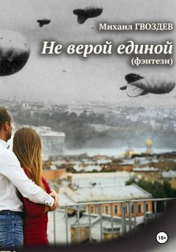 Книга "Не верой единой" – Михаил Гвоздев, 2023
