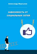Зависимость от социальных сетей (Александр Мартынов, 2023)