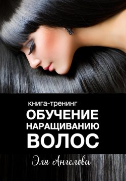 Книга "Обучение наращиванию волос" – Эля Ангелова, 2023