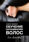 Обучение наращиванию волос (Эля Ангелова, 2023)