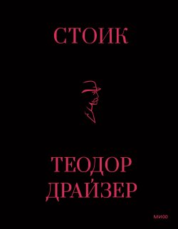 Книга "Стоик" {Классический бизнес-роман (МИФ)} – Теодор Драйзер, 1947