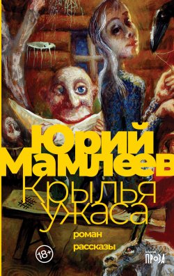 Книга "Крылья ужаса. Рассказы" – Юрий Мамлеев, 1993