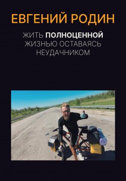 Книга "Жить полноценной жизнью, оставаясь неудачником" – Евгений Родин, 2023