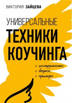 Книга "Универсальные техники коучинга. Инструменты, вопросы, примеры" – Виктория Зайцева, 2023
