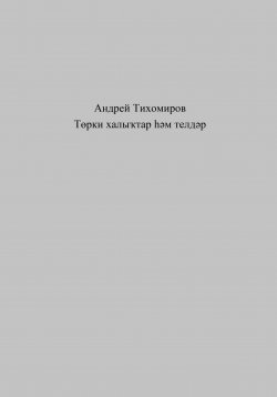 Книга "Төрки халыҡтар һәм телдәр" – Андрей Тихомиров, 2023