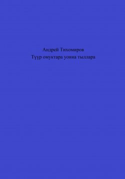 Книга "Түүр омуктара уонна тыллара" – Андрей Тихомиров, 2023