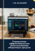 Управление эффективностью использования оборотных средств (Сергей Каледин, 2023)