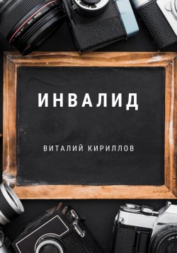 Книга "Инвалид" – Виталий Кириллов, 2023