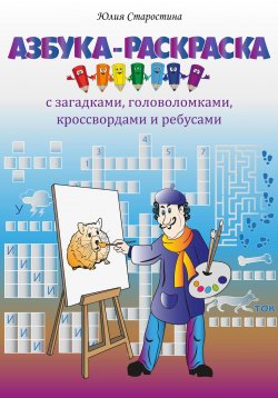 Книга "Азбука-раскраска с загадками, ребусами, кроссвордами и головоломками для детей" – Юлия Старостина, 2023