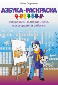 Азбука-раскраска с загадками, ребусами, кроссвордами и головоломками для детей (Юлия Старостина, 2023)