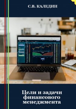 Книга "Цели и задачи финансового менеджмента" – Сергей Каледин, 2023
