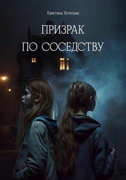 Книга "Призрак по соседству" – Кристина Котельва, 2023