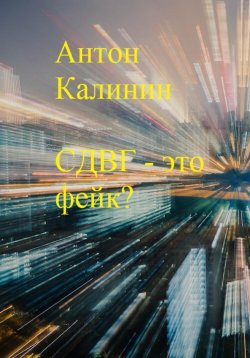 Книга "СДВГ – это фейк?" – Антон Калинин, 2023