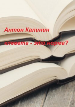Книга "Клевета – это норма?" – Антон Калинин, 2023