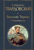 Василий Теркин. Стихотворения (Твардовский Александр, 1945)