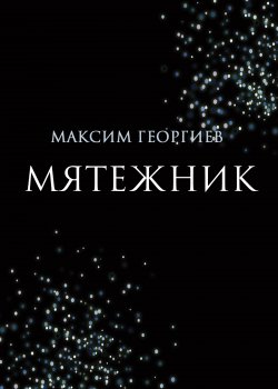 Книга "Мятежник" {RED. Fiction} – Максим Георгиев, 2023
