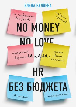 Книга "No money – no love, или HR без бюджета" {RED. Саморазвитие и бизнес} – Елена Беляева, 2023