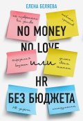 Книга "No money – no love, или HR без бюджета" (Елена Беляева, 2023)
