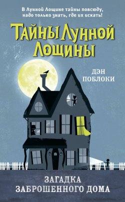 Книга "Загадка заброшенного дома" {Тайны Лунной Лощины} – Дэн Поблоки, 2011