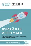Саммари книги «Думай как Илон Маск. И другие простые стратегии для гигантского скачка в работе и жизни» (Коллектив авторов, 2023)